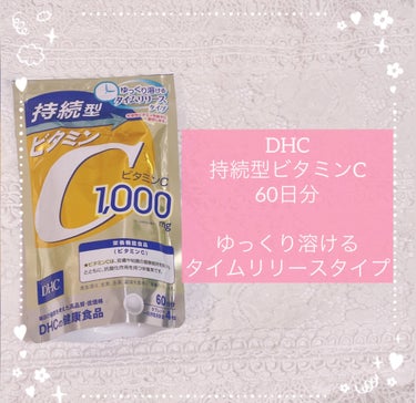 DHC 持続型ビタミンC/DHC/美容サプリメントを使ったクチコミ（2枚目）