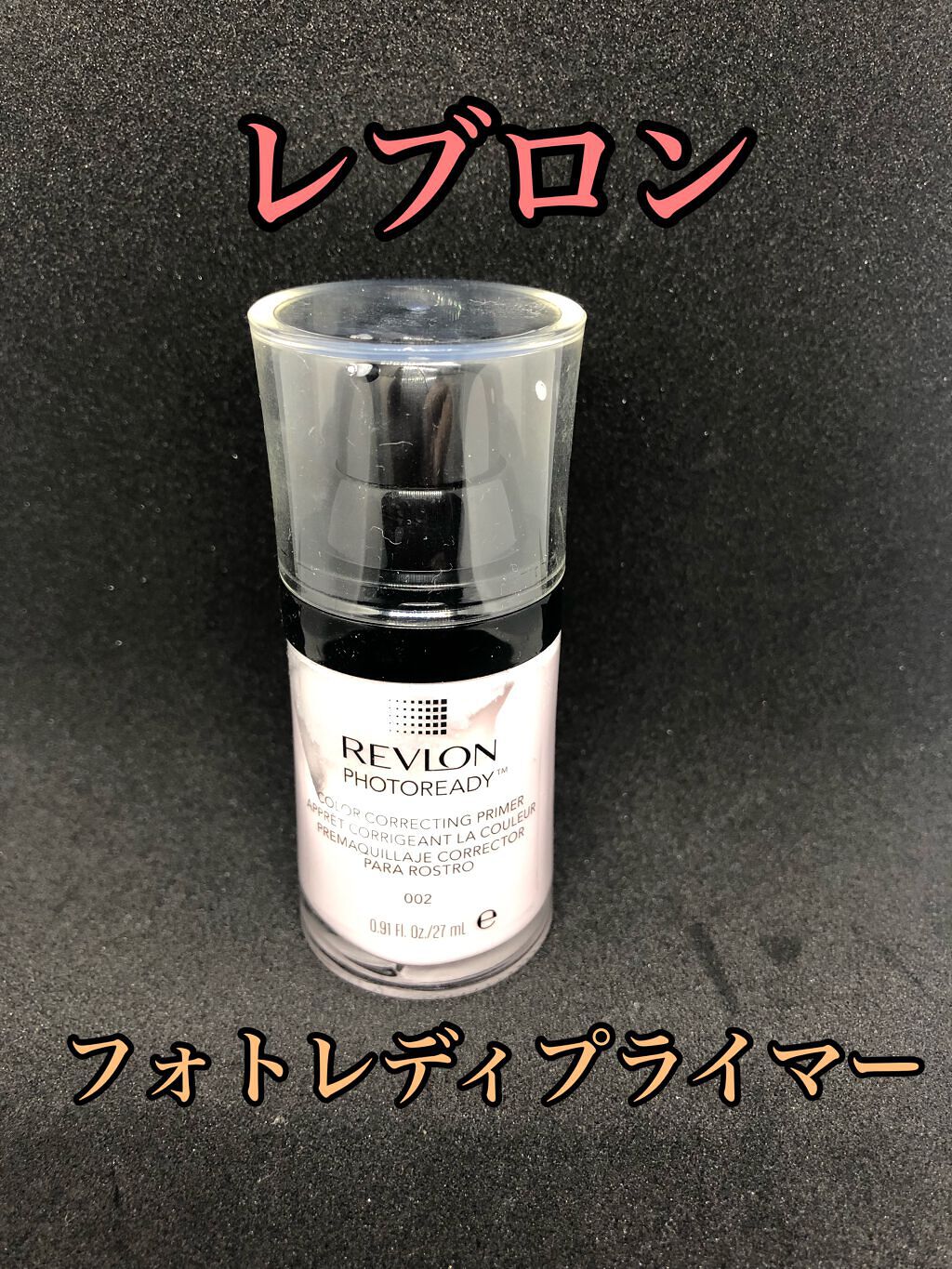 フォトレディ プライマー/REVLON/化粧下地を使ったクチコミ(1枚目)