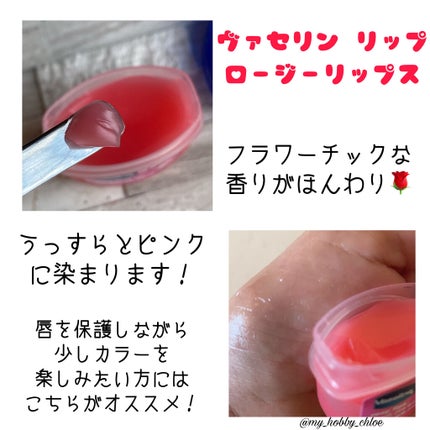 リップ ロージーリップス/ヴァセリン/リップバームを使ったクチコミ(4枚目)