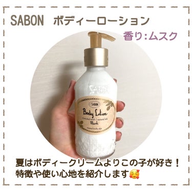 ボディローション ムスク（ボトル）/SABON/ボディローションを使ったクチコミ（2枚目）