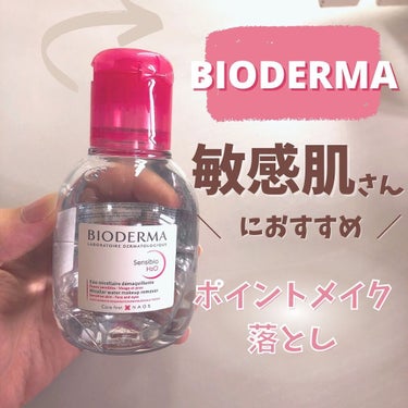 \敏感肌が使っているポイントメイク落とし/

@bioderma_japon 
【ビオデルマ　サンシビオH2O D】
100ml 1320円
250ml 2530円

【ポイント】
無香料 / 無着色 