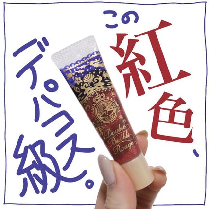 ダブルバブルルージュ/MAJOLICA MAJORCA/口紅を使ったクチコミ(1枚目)