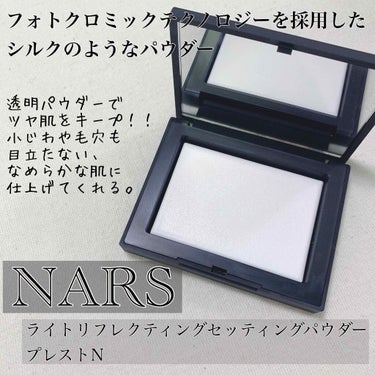 ライトリフレクティングセッティングパウダー　プレスト　N/NARS/プレストパウダーを使ったクチコミ（1枚目）