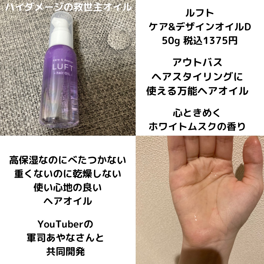 ケア＆デザインオイル D/LUFT/ヘアオイルを使ったクチコミ（1枚目）