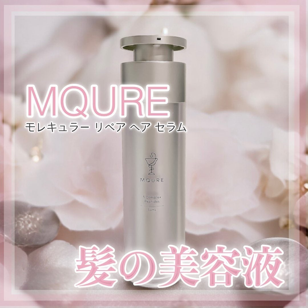 モレキュラーリペアヘアセラム/MQURE/アウトバストリートメントを使ったクチコミ(1枚目)