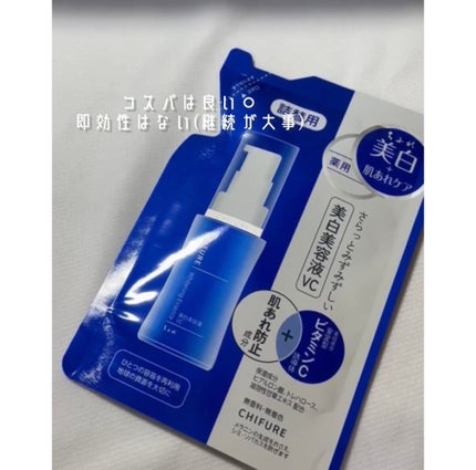 美白美容液 VC/ちふれ/美容液を使ったクチコミ(2枚目)