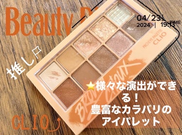 プロ アイ パレット 02 BROWN CHOUX/CLIO/アイシャドウパレットを使ったクチコミ（1枚目）