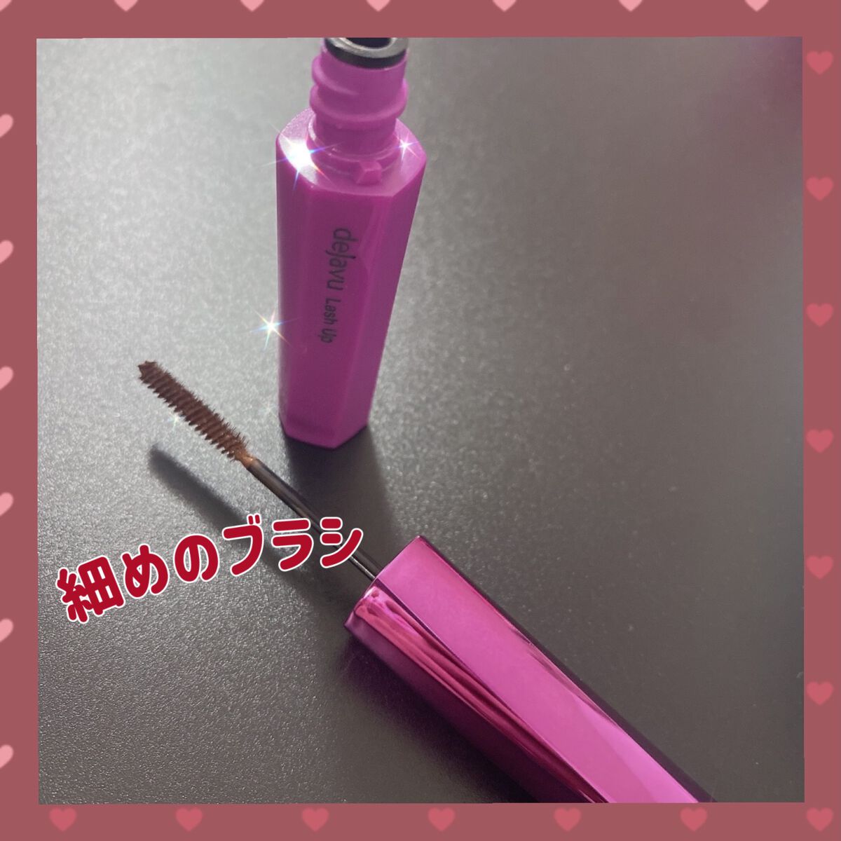 「塗るつけまつげ」自まつげ際立てタイプ/デジャヴュ/マスカラを使ったクチコミ(2枚目)