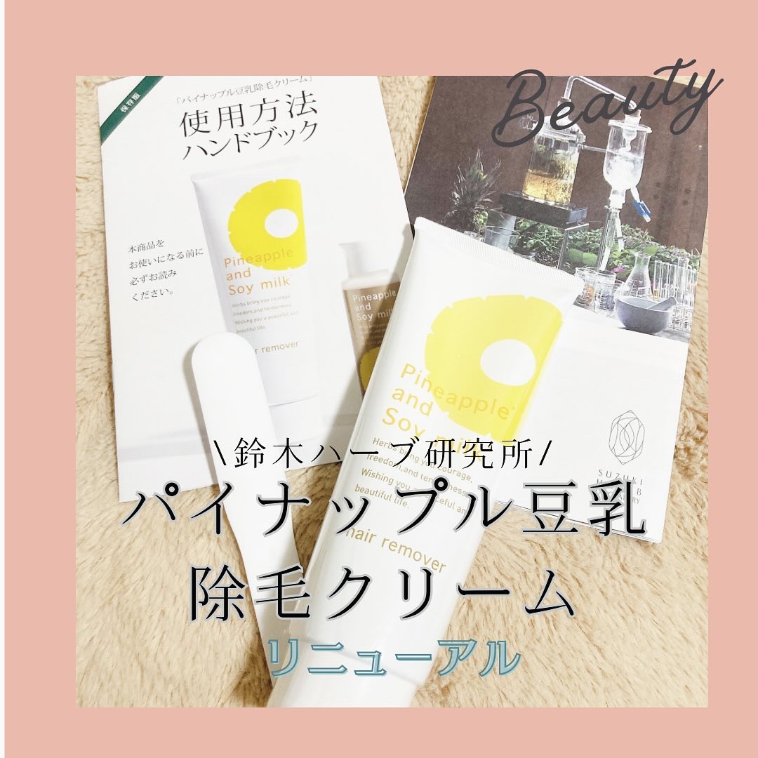 パイナップル豆乳除毛クリーム/鈴木ハーブ研究所/除毛クリームを使ったクチコミ（1枚目）