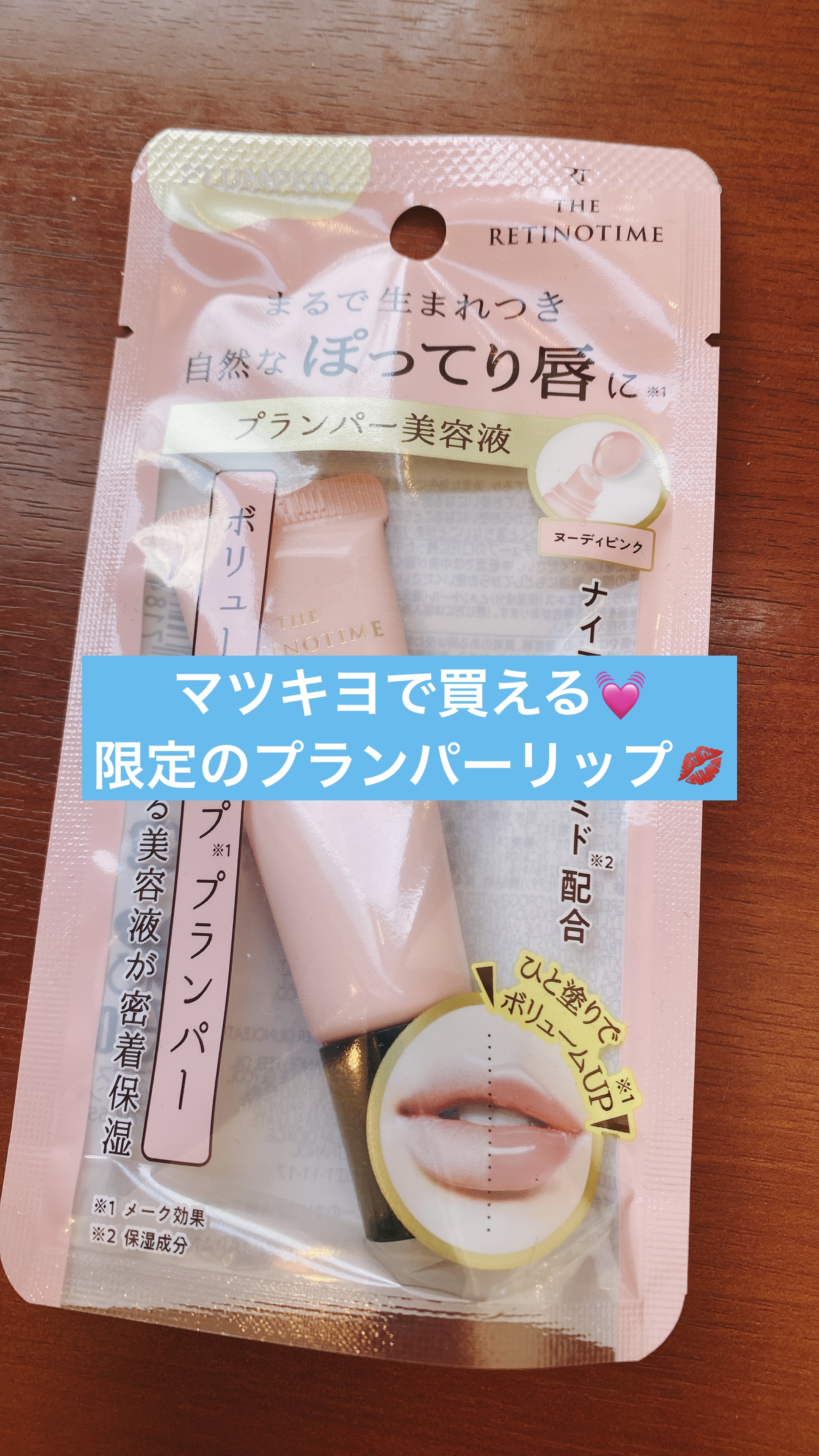 リンクルリップエッセンス プランパー/ザ・レチノタイム/リッププランパーを使ったクチコミ（1枚目）