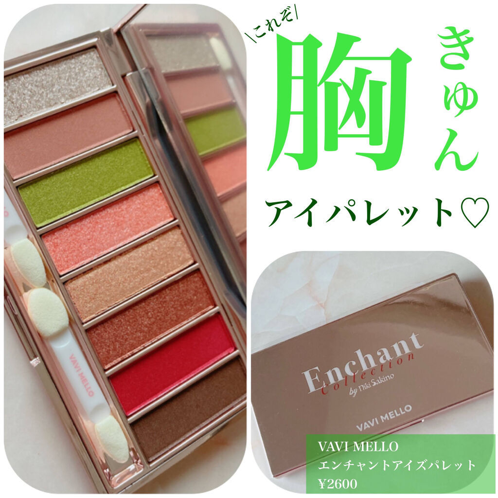 エンチャントアイズパレット/VAVI MELLO/アイシャドウパレットを使ったクチコミ（1枚目）