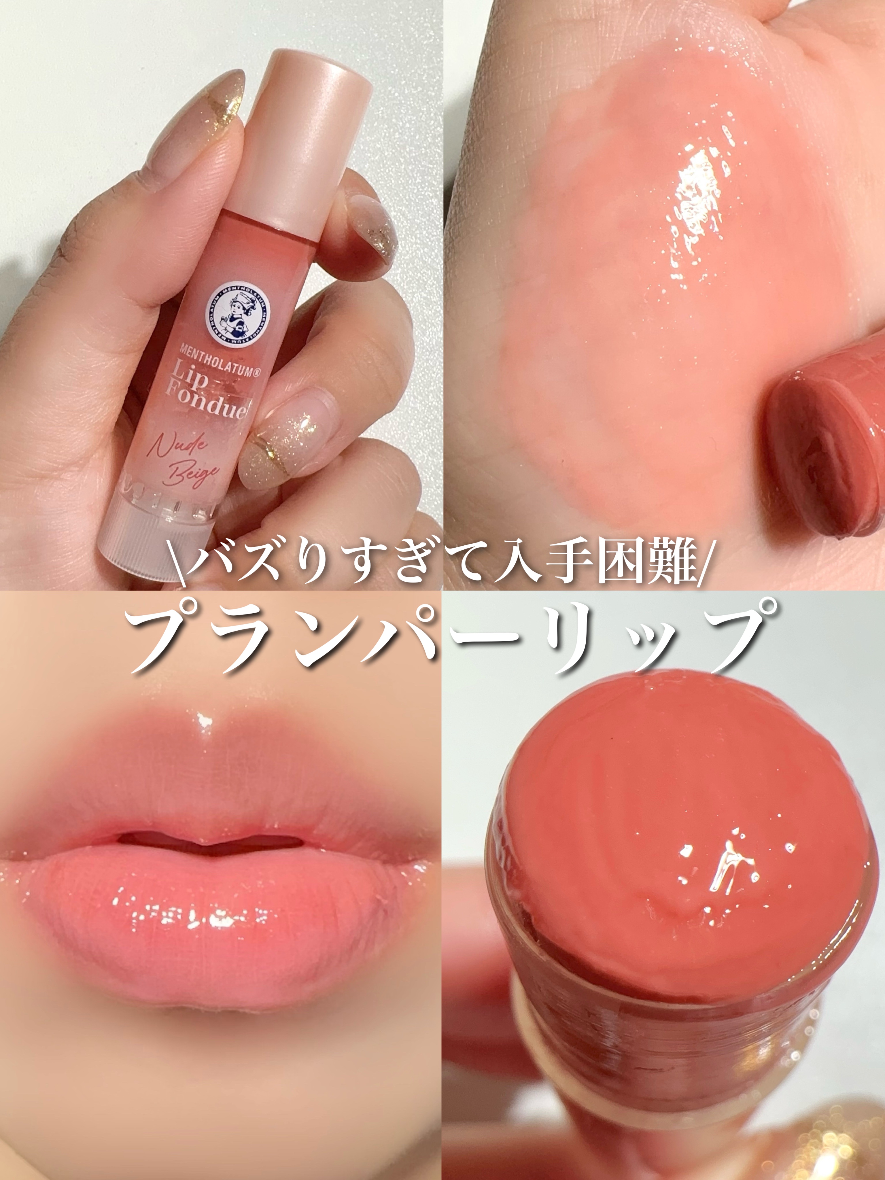 メンソレータム リップフォンデュ ヌードベージュ/メンソレータム/リッププランパーを使ったクチコミ（1枚目）