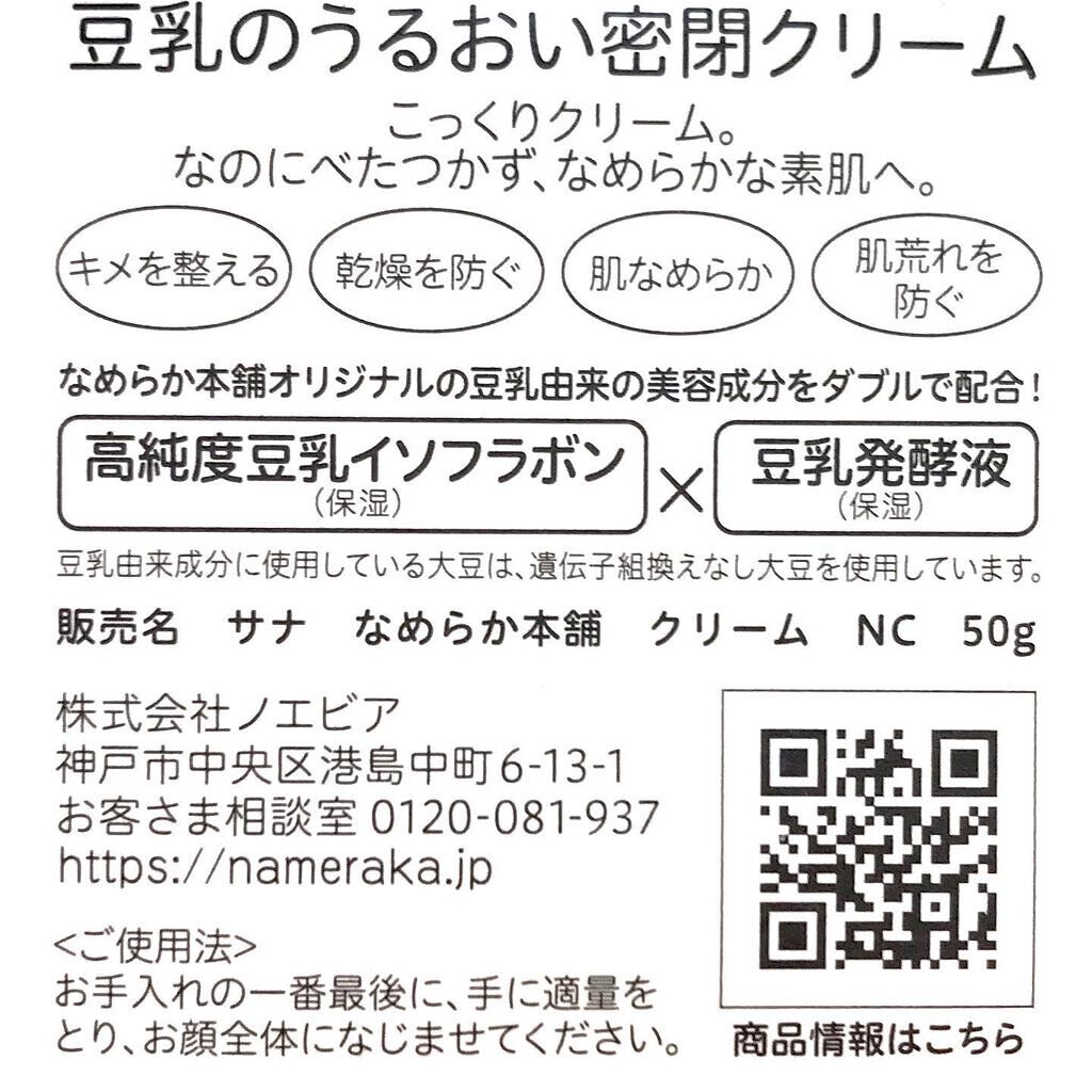クリーム NC/なめらか本舗/フェイスクリームを使ったクチコミ(2枚目)