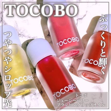 ジューシーベリープランピングリップオイル/TOCOBO/リップグロスを使ったクチコミ(1枚目)
