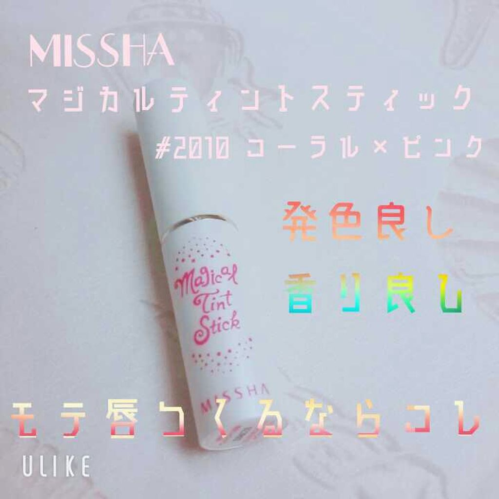 マジカルティント スティック/MISSHA/口紅を使ったクチコミ（1枚目）