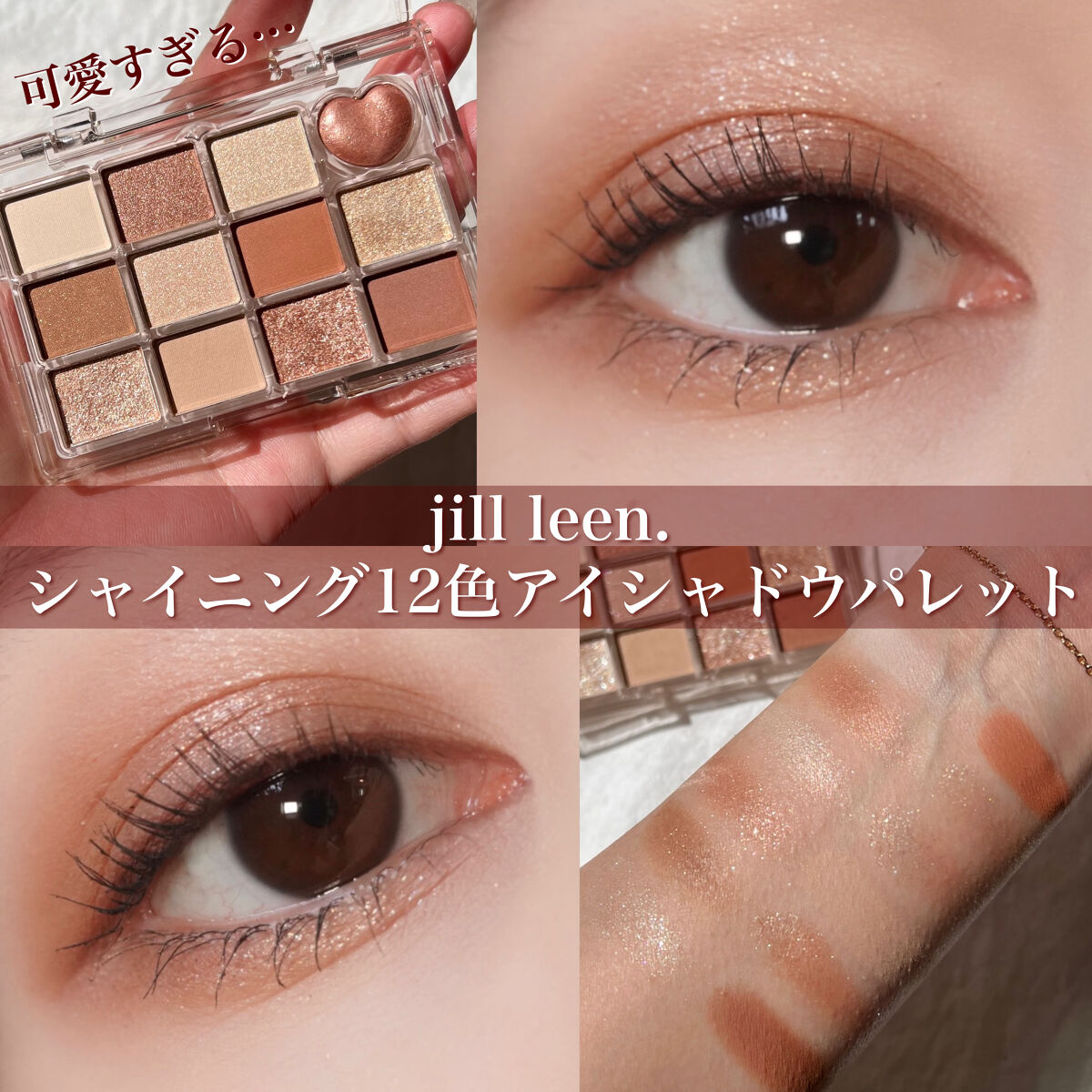 アイシャドウパレット シャイニング12色ミニアイシャドウパレット｜jill leen.の口コミ