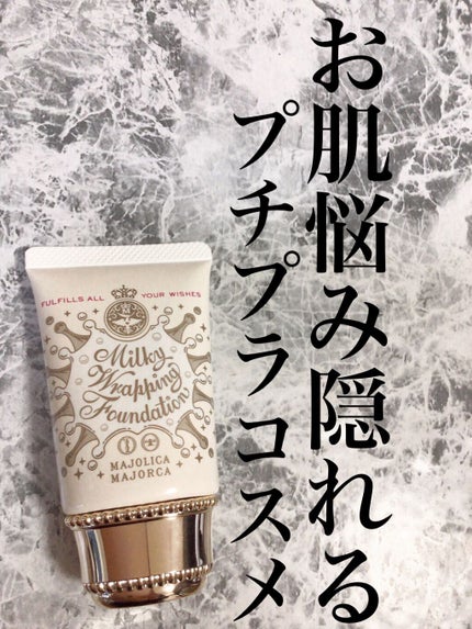 ミルキーラッピングファンデ/MAJOLICA MAJORCA/リキッドファンデーションを使ったクチコミ(1枚目)
