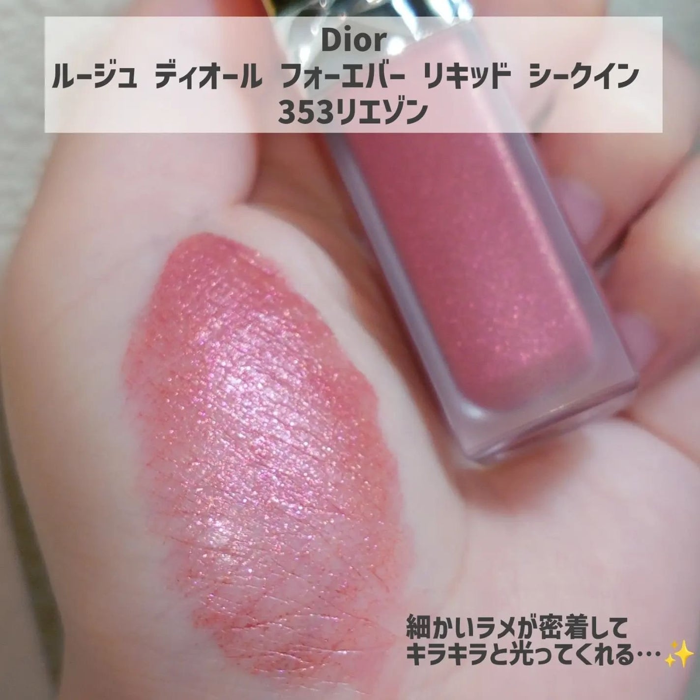 ルージュディオールフォーエヴァーリキッドシークイン|Diorの ルージュディオールフォーエヴァーリキッドシークイン|Diorの