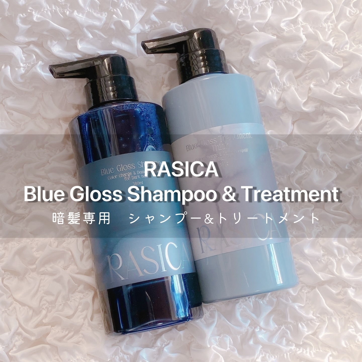 ブルーグロスシャンプー/トリートメント トリートメント 01〈普通～太い髪用〉 380g/rasica/市販シャンプーを使ったクチコミ（3枚目）