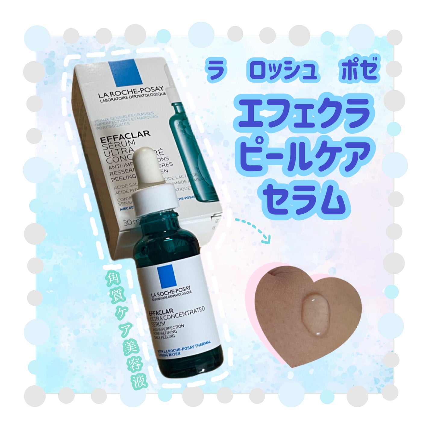 エファクラ ピールケア セラム/ラ ロッシュ ポゼ/美容液を使ったクチコミ(1枚目)