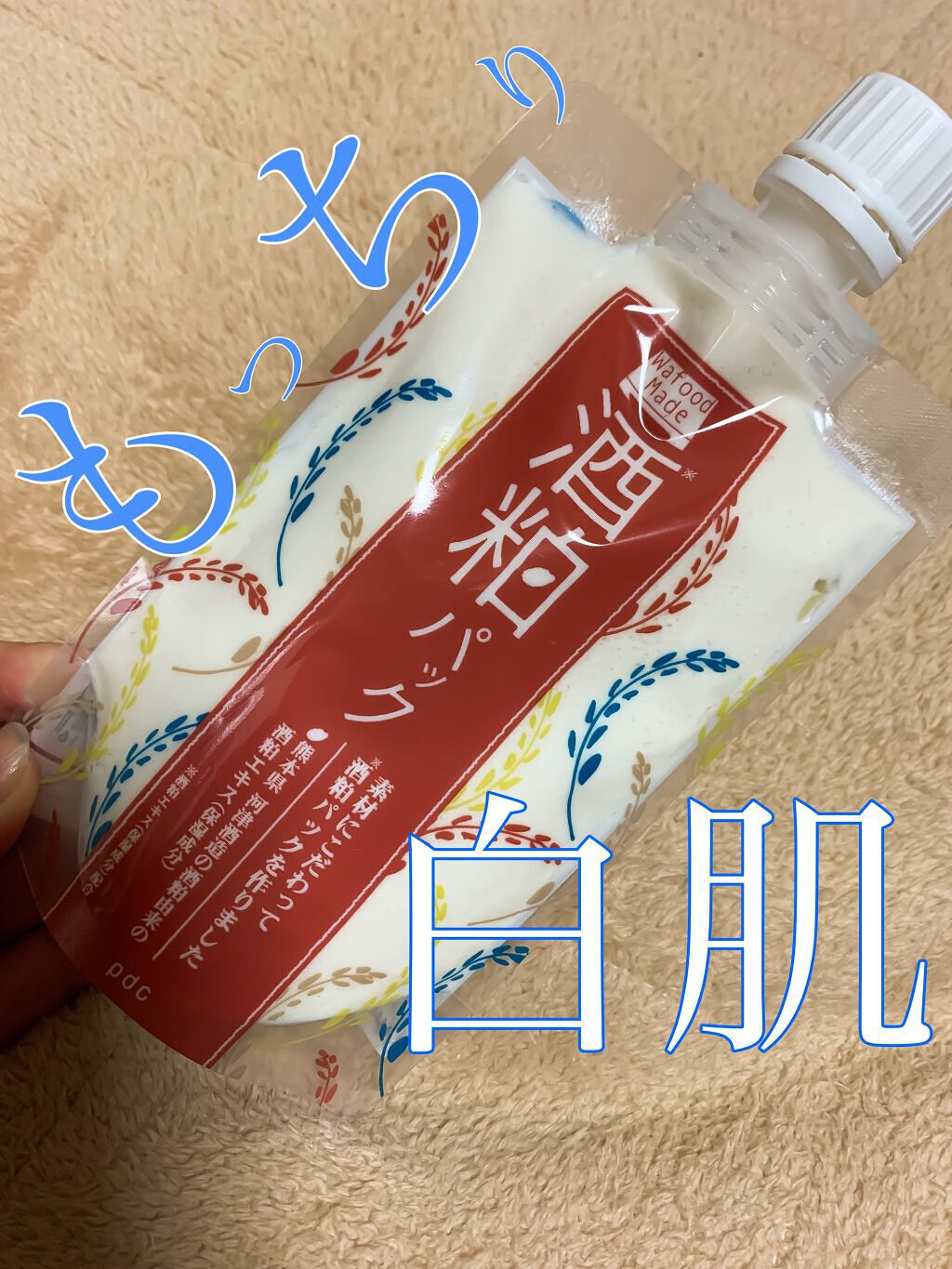 ワフードメイド 酒粕パック/pdc/洗い流すパック・マスクを使ったクチコミ(1枚目)