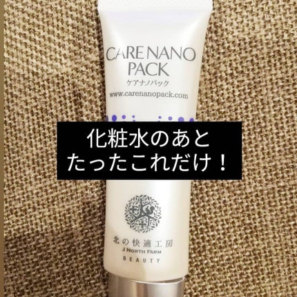 ケアナノパック/北の快適工房/フェイスクリームを使ったクチコミ(2枚目)