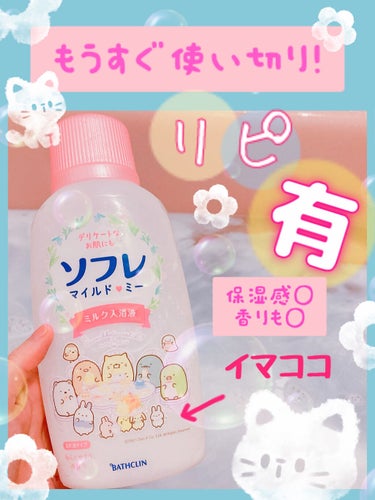 ソフレ マイルドミー ミルク入浴液 和らぐサクラの香り/薬用ソフレ/入浴剤を使ったクチコミ（1枚目）