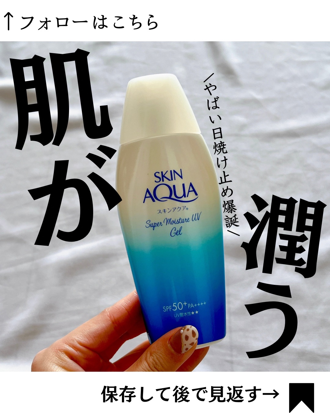 スキンアクア スーパーモイスチャージェル/スキンアクア/日焼け止めジェルを使ったクチコミ（1枚目）
