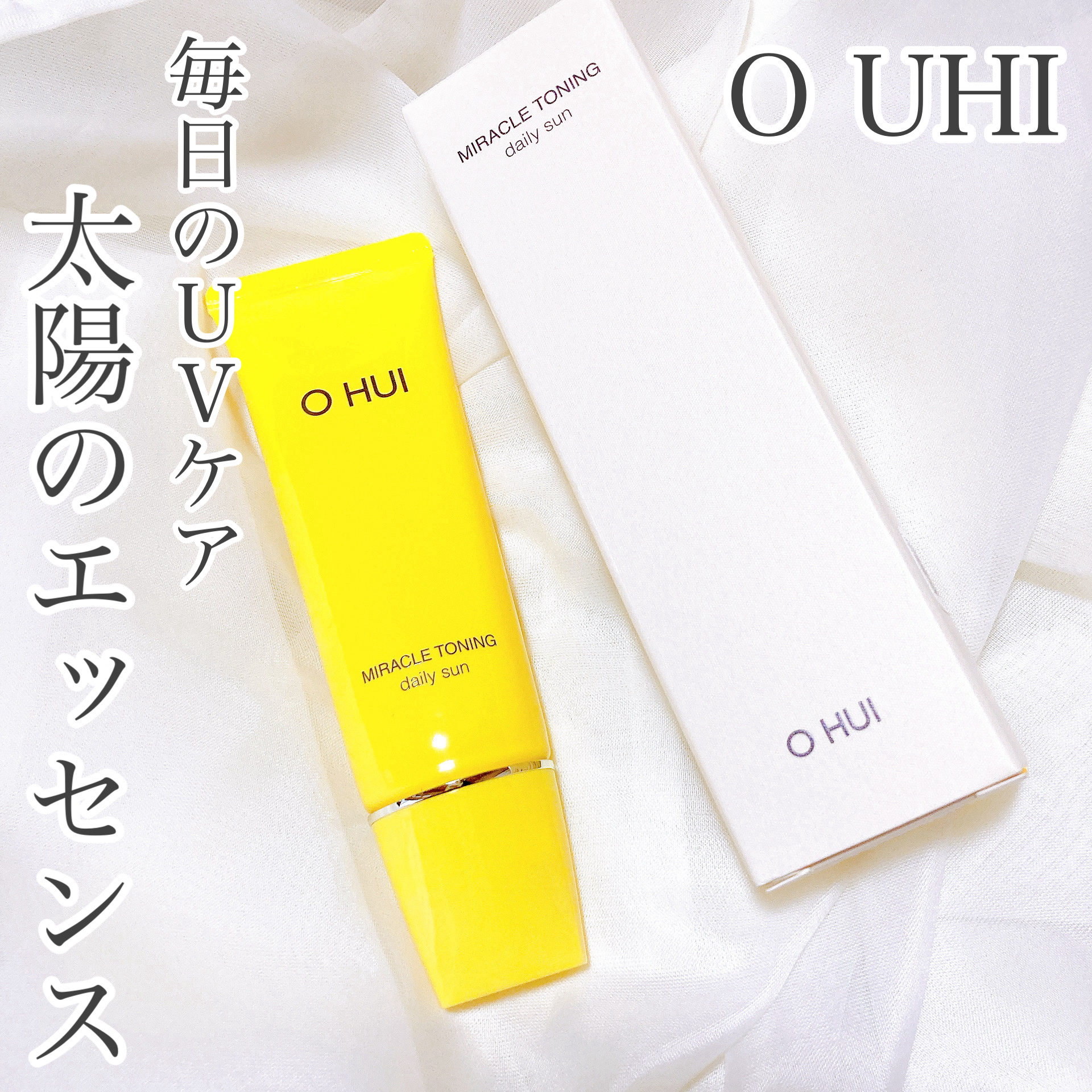 ミラクルトーニング デイリーサン/OHUI/日焼け止めミルクを使ったクチコミ（1枚目）