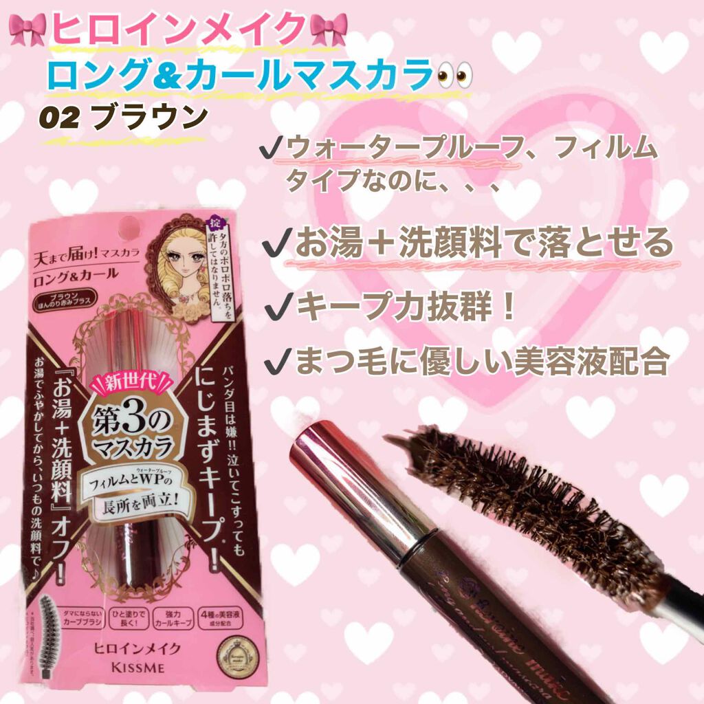 ロング&カールマスカラ アドバンストフィルム/ヒロインメイク/マスカラを使ったクチコミ(1枚目)