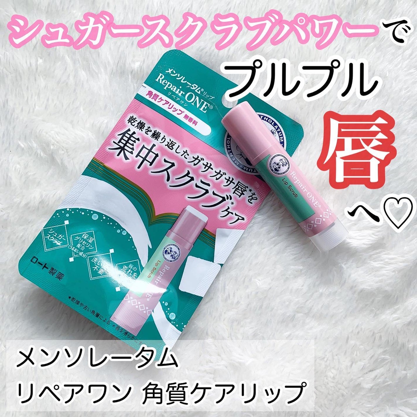 メンソレータム リペアワン 角質ケアリップ/メンソレータム/リップクリームを使ったクチコミ(1枚目)