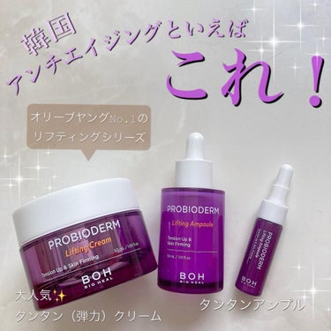 プロバイオダーム リフティング クリーム/BIOHEAL BOH/フェイスクリームを使ったクチコミ（1枚目）