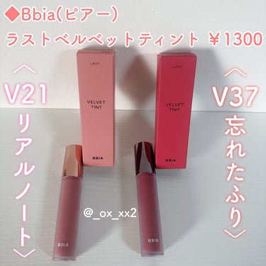 ラストベルベットティント V37 忘れたふり/BBIA/口紅を使ったクチコミ（2枚目）