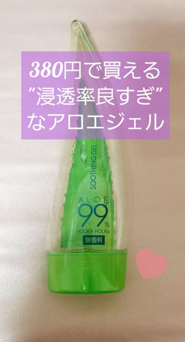 ホリカホリカ　アロエジェル

55mg/380円

1~2ヶ月ほどで使いきりました！使用感がよく、お気に入りです。

○浸透率が良い
肌にたっぷりめにのせてもスッと馴染みます。馴染みも早く、すぐに次のス