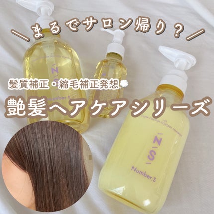 ツヤカラーコントロール シャンプー/ ヘアトリートメント/Number.S /市販シャンプーを使ったクチコミ(1枚目)