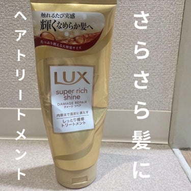 スーパーリッチシャイン ダメージリペア リッチ補修トリートメント/LUX/洗い流すヘアトリートメントを使ったクチコミ（1枚目）