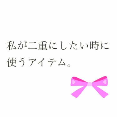 のび〜る アイテープ 両面テープタイプ/DAISO/二重まぶた用アイテムを使ったクチコミ（1枚目）