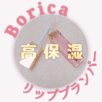 リッププランパーエクストラセラム/Borica/リッププランパーを使ったクチコミ(1枚目)