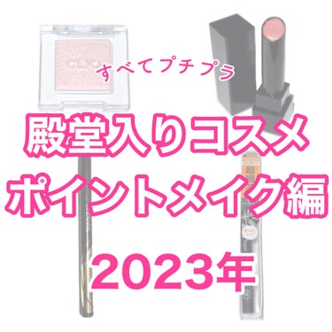 これがないと顔が完成しない！2023年12月時点での殿堂入りコスメを紹介します👸🏻
今回はポイントメイク編です💁‍♀️

💎CLIO プロシングルシャドウ
G03 ピンライト
初めて使ってからラメの綺麗