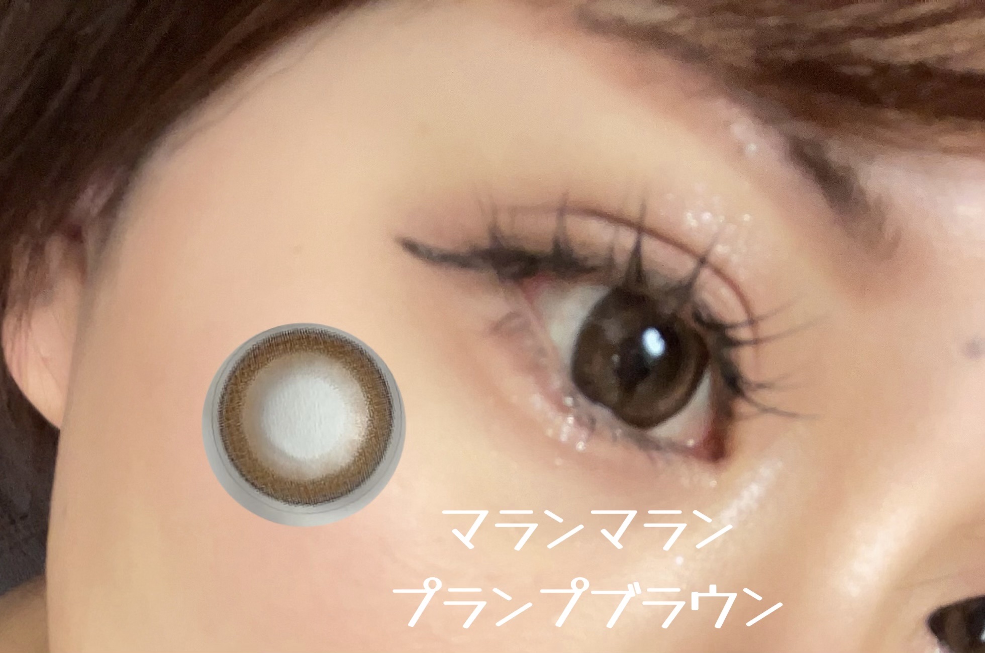 マランマラン ワンデー プランプブラウン/malun malun/ワンデー（１DAY）カラコンを使ったクチコミ（1枚目）