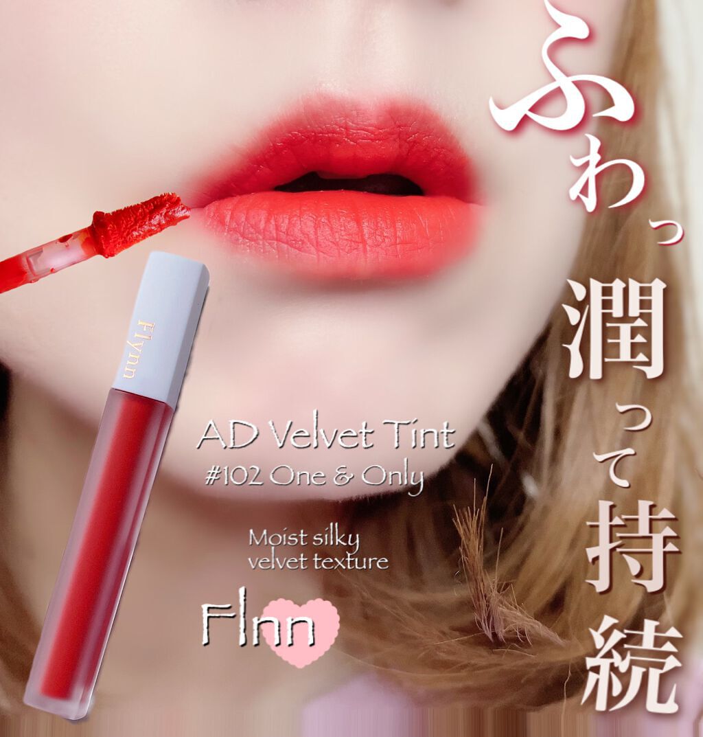 アディクション ベルベットティント/Flynn/リップティントを使ったクチコミ（1枚目）