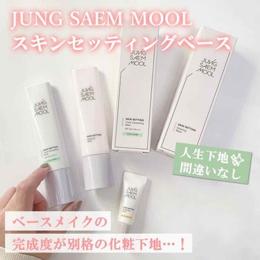 スキンセッティング トーンコレクティング ベース/JUNG SAEM MOOL/化粧下地を使ったクチコミ（1枚目）