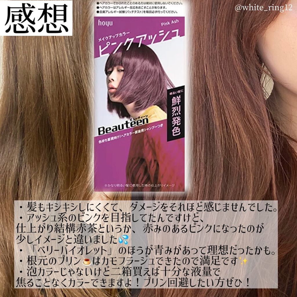 メイクアップカラー ビューティーンの口コミ 自宅でセルフカラー 千円でピンクアッシュ By しろのすけ プチプラ 韓国コスメ好き 乾燥肌 30代前半 Lips