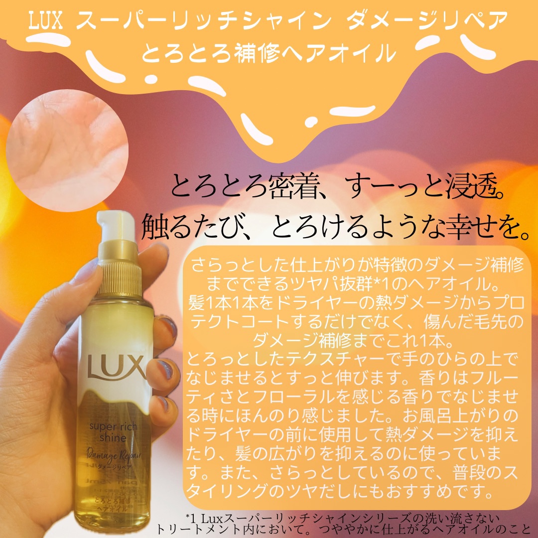スーパーリッチシャイン ダメージリペア とろとろ補修ヘアオイル/LUX/ヘアオイルを使ったクチコミ（2枚目）