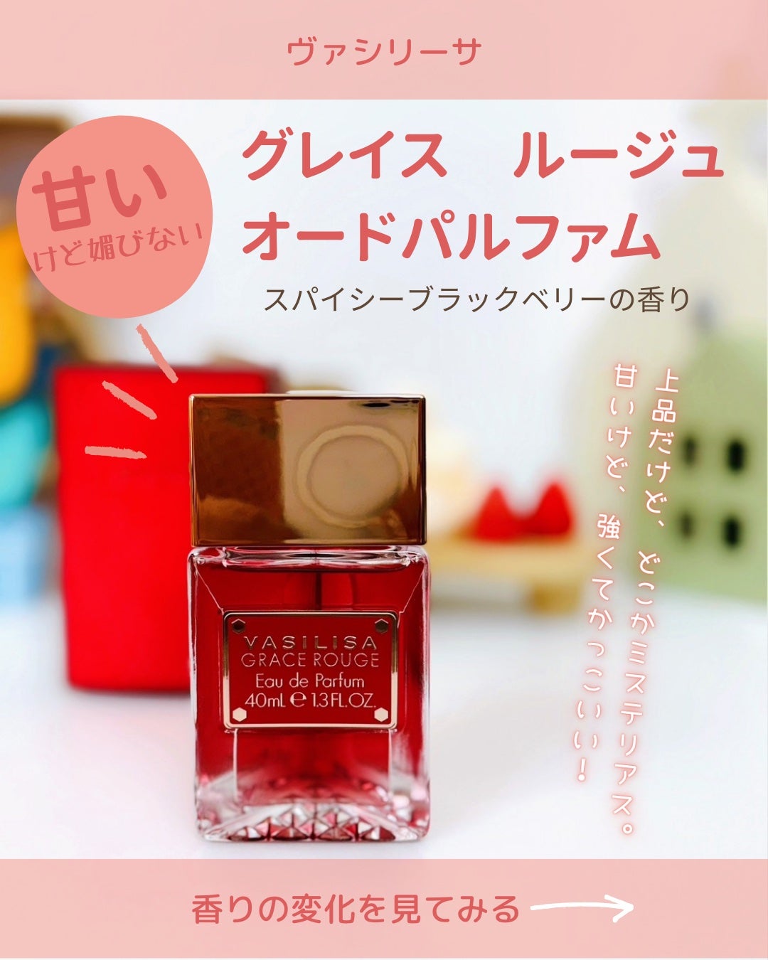 ヴァシリーサ グレイス ルージュ オードパルファム/ヴァシリーサ/香水(レディース)を使ったクチコミ(2枚目)