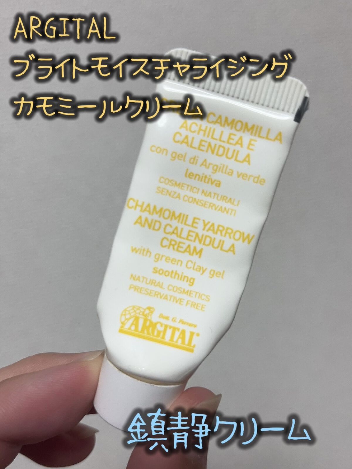 ブライトモイスチャライジング カモミールクリーム/ARGITAL/フェイスクリームを使ったクチコミ（1枚目）