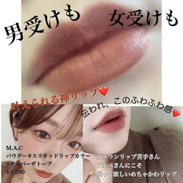 パウダー キス リキッド リップカラー オーバー ザ トープ/M・A・C/口紅を使ったクチコミ（1枚目）