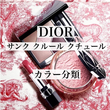 カラリスト☆*°モカママ on LIPS 「【DIORサンククルールクチュール】¥8,360(税込)DIO..」（1枚目）