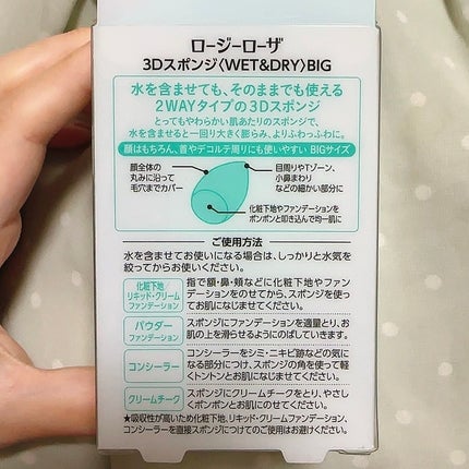 3Dスポンジ〈WET&DRY〉/ロージーローザ/パフ・スポンジを使ったクチコミ(2枚目)