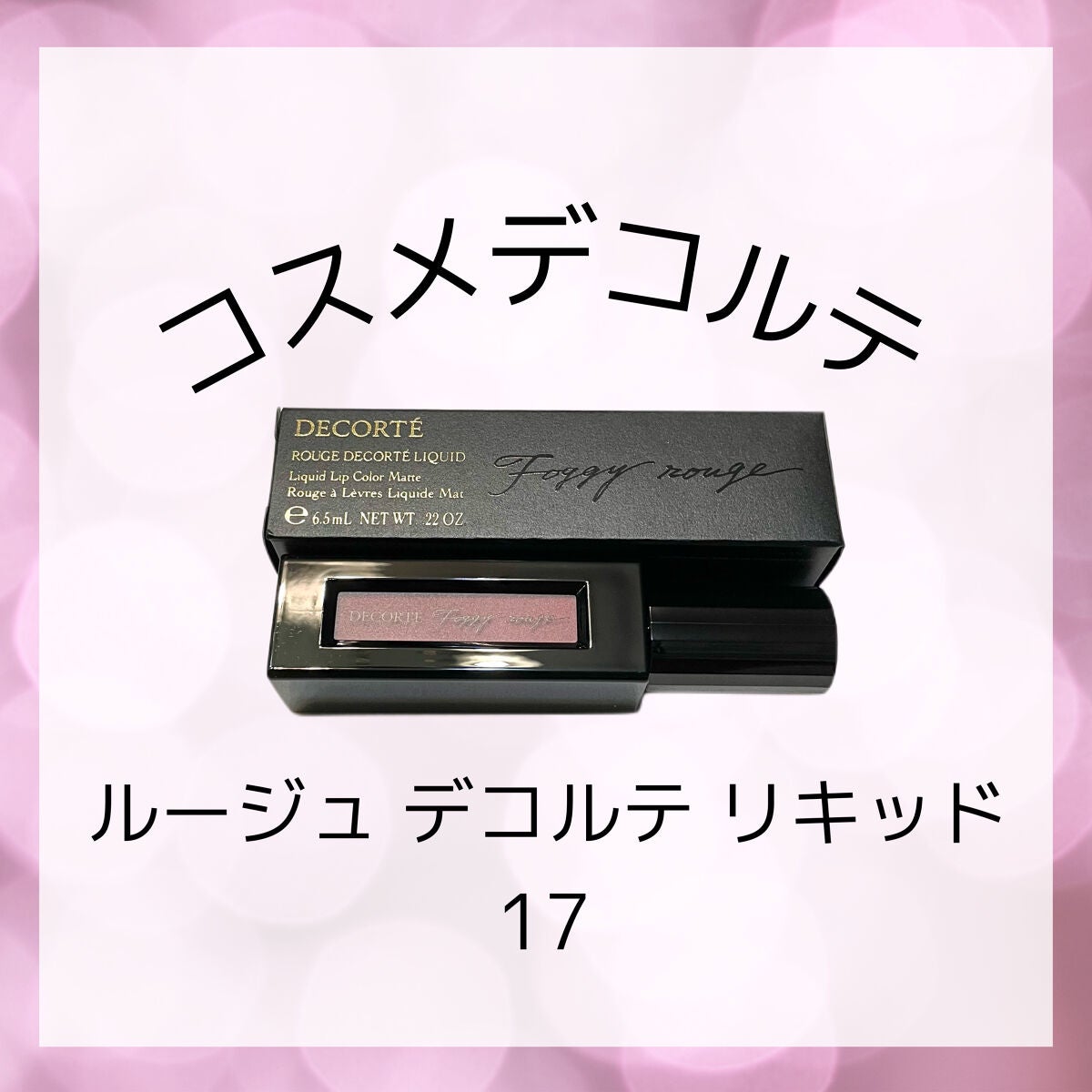 ルージュ デコルテ リキッド/DECORTÉ/口紅を使ったクチコミ(1枚目)